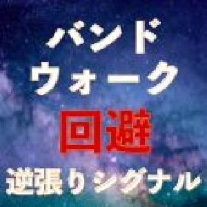 バンドウォーク回避シグナル｜バイナリーオプション、FX専用