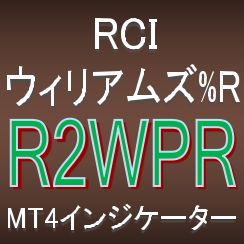 ウィリアムズ%RとRCIでトレンド転換・押し目買い・戻り売りを狙うインジケーター【R2WPR】ボラティリティフィルター実装 Indicators/E-books