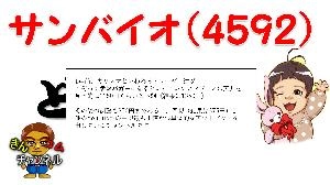 【株式投資・株の勉強】伝説再び？サンバイオの目標株価と値動きを予想してみた