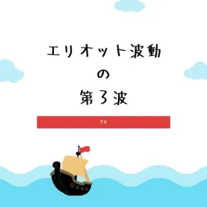 波動トレーダーさっきーのベストエリオット波動 投資ナビ＋