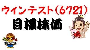 【株式投資・株の勉強】ウィンテストは一旦調整？上値余地も含めて分析してみた