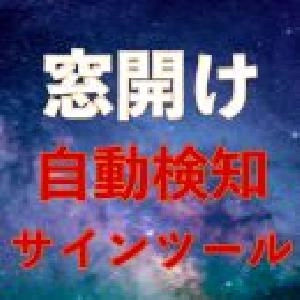 窓開け検知シグナル｜バイナリーオプション、FX専用