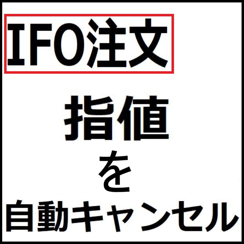 IFO注文の指値を自動キャンセル インジケーター・電子書籍
