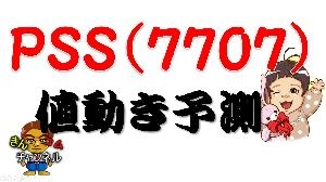 【株式投資・株の勉強】PSSは、レンジ下抜けでどこまで下がる？値動きは？