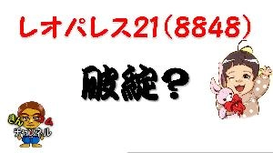 【株式投資・株の勉強】レオパレス21は破綻するのか？株価分析をして見た