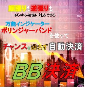 BB決済　ボリンジャーバンドを使ってバンドタッチで自動で決済してくれる半裁量EA