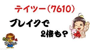 【株式投資・株の勉強】青天井で2倍もある？テイツーを分析してみた