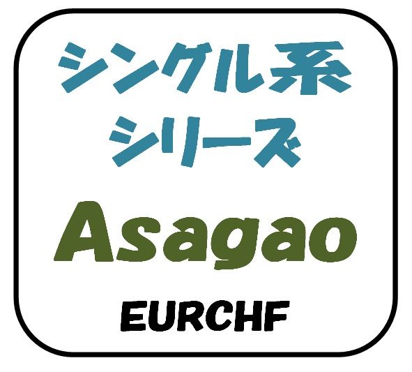 Asagao 自動売買