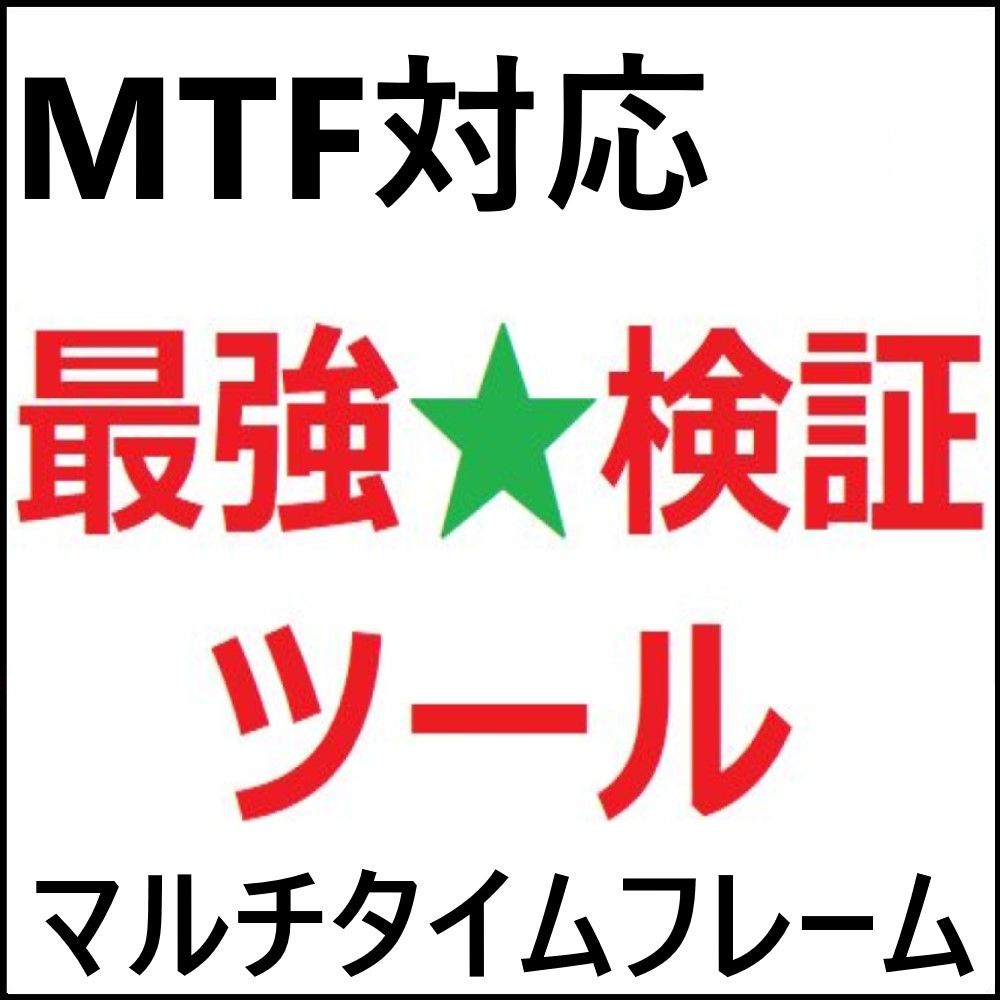 最強★検証ツール　※MTF(マルチタイムフレーム)対応 Indicators/E-books