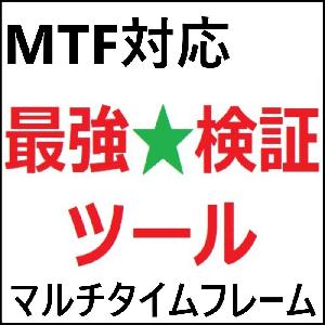最強★検証ツール　※MTF(マルチタイムフレーム)対応