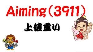 年間3000以上チャートを見ている管理人がAimingの値動きをどう読むか？