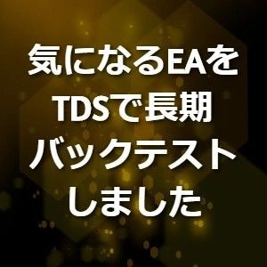 気になるEAをTDSで長期バックテストしました 投資ナビ＋