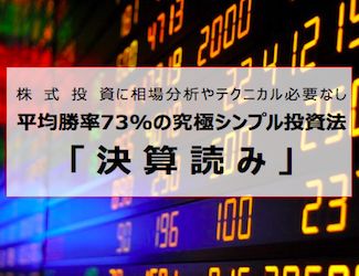 株式投資に相場分析やテクニカル必要なし。平均勝率73%の究極にシンプルな株式投資法「決算読み」 Investment Navi+