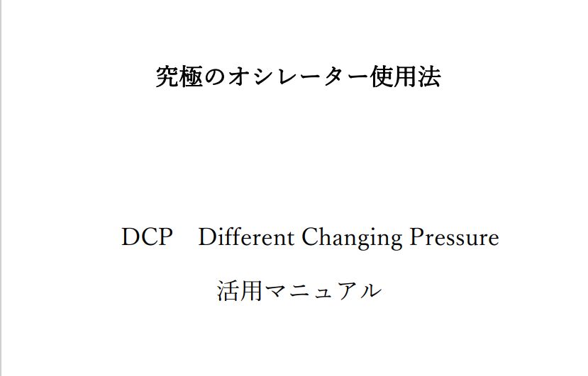 究極のオシレーター使用法　DCP　Different Changing Pressure　（ウィリアムズ%R/モメンタム/RSIを複合させた、超高精度のオシレーター使用法の設定並びに活用マニュアル) インジケーター・電子書籍