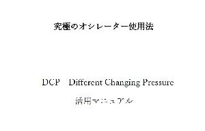 究極のオシレーター使用法　DCP　Different Changing Pressure　（ウィリアムズ%R/モメンタム/RSIを複合させた、超高精度のオシレーター使用法の設定並びに活用マニュアル)