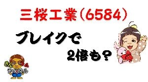 【株式投資・株の勉強】三桜工業は、●●をブレイクすれば2倍あるかも？