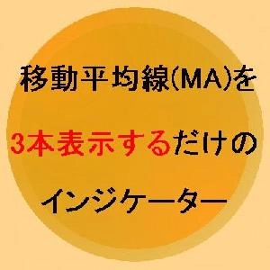 移動平均線(MA)を3本表示、設定でディナポリ手法のDMAも簡単に！