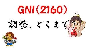【株式投資・株の勉強】大きく下落したGNI、どこまで調整する？