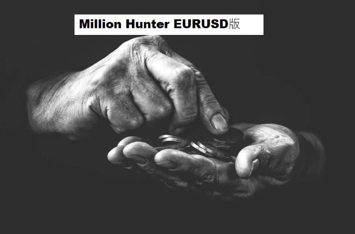 Million Hunter EURUSD版 ซื้อขายอัตโนมัติ