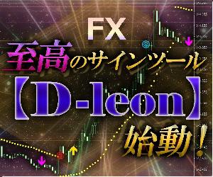 圧倒的‼至高のサインツール【D-leon】始動‼