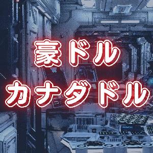 豪加v2.0 AUDCAD豪ドルカナダドルEA