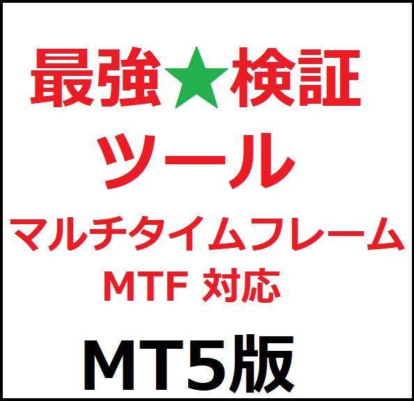 [MT5]最強★検証ツール　※MTF(マルチタイムフレーム)対応 Indicators/E-books