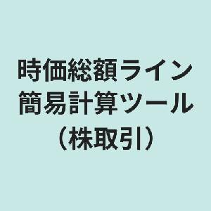 時価総額ライン簡易計算ツール