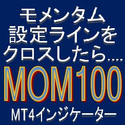 モメンタムが設定ラインをクロスしたら知らせてくれるMT4インジケーター【MOM100】 インジケーター・電子書籍