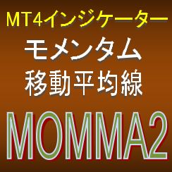 モメンタムとMAで押し目買い・戻り売りを強力サポートするインジケーター【MOMMA2】ボラティリティフィルター実装 インジケーター・電子書籍