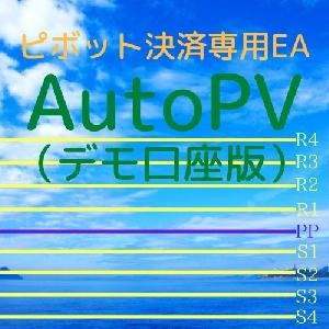 AutoPV（デモ口座専用版）
