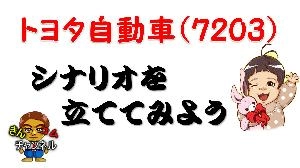 【株式投資・株の勉強】トヨタ自動車のチャートを使って、トレードシナリオの作成を解説