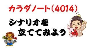 【株式投資・株の勉強】新規上場銘柄・カラダノートのトレードシナリオを立ててみた