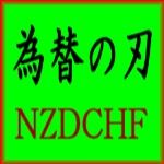 為替の刃 NZDCHF 自動売買