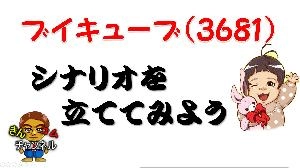 【株式投資・株の勉強】ブイキューブのトレードシナリオをイメージしてみた