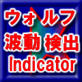 ウォルフ波動類似形検出インジケーター Indicators/E-books