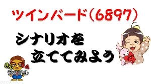 【株式投資・株の勉強】ツインバード工業のトレードシナリオをイメージしてみた