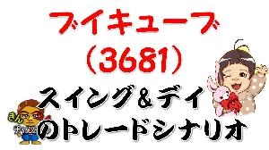 【株式投資・株の勉強】ブイキューブのトレード攻略方法【デイトレード・スイング】