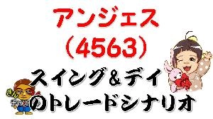 【株式投資・株の勉強】アンジェスのトレード攻略方法【デイトレード・スイング】