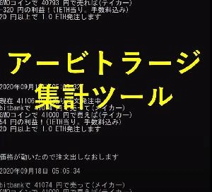 ビットコイン・イーサリアムアービトラージ損益集計ツール