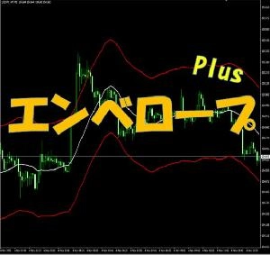 エンベロープPlus