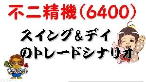 【株式投資・株の勉強】不二精機は【仕手化】するのか？踏み上げ相場到来？