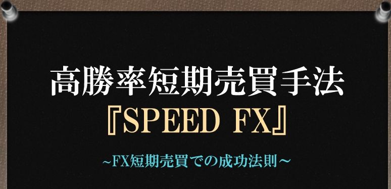 【SPEED FX】手法解説書(無料DL版) インジケーター・電子書籍