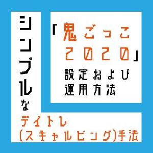 シンプルなデイトレ（スキャルピング）手法「鬼ごっこ2020」