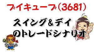 【株式投資・株の勉強】ブイキューブがブレイク？どこまで伸びるか！