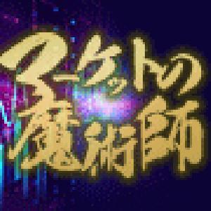 マーケットの魔術師 奥村尚の “トワイライトゾーン”