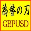 為替の刃 GBPUSD