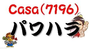 【株式投資・株の勉強】社長のパワハラで話題のCasaを分析してみた　PDF資料