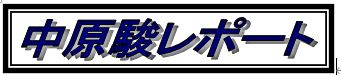 中原駿レポート ☆☆NASDAQと東証マザーズ☆☆  Investment Navi+