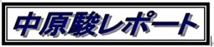 中原駿レポート ☆☆NASDAQと東証マザーズ☆☆  投資ナビ＋