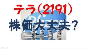 【株価分析・株の勉強】仕手戦終了？テラの今後の値動き　PDF資料